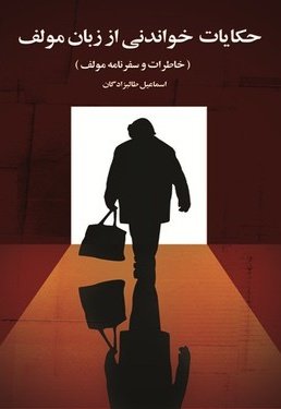 حکایات خواندنی از زبان مولف
